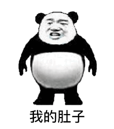 暴漫 熊猫头 我的肚子 搞怪 逗