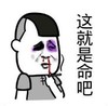 暴漫 蘑菇头 这就是命吧 搞笑 逗 沙雕