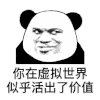 暴漫 熊猫头 你在虚拟世界 似乎活出了价值 搞怪 逗