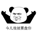 暴漫 熊猫头 盘你 搞怪 逗