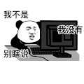 暴漫 熊猫头 我不是 我没有 别瞎说 搞怪 逗