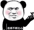 暴漫 熊猫头 连续不断比心 搞怪 逗
