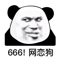 暴漫 熊猫头 666 网恋狗 搞怪 逗
