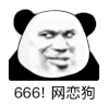 暴漫 熊猫头 666 网恋狗 搞怪 逗