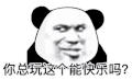 暴漫 熊猫头 你总玩这个能快乐吗 搞怪 逗
