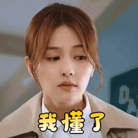 半是蜜糖半是伤 白鹿 我懂了 知道了 搞怪 逗