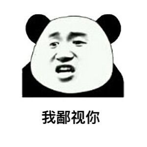 熊猫人表情包 鄙视图片