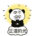 暴漫 熊猫头 正道的光 搞怪 逗