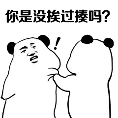 暴漫 熊貓頭 你是沒挨過揍嘛 搞怪 逗
