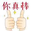 厉害 赞 点赞 你真棒