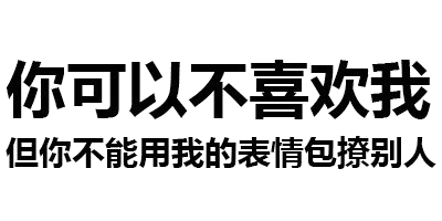 纯文字表情包