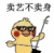 小黄鸡 崽崽 可爱 搞怪