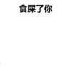 暴漫 熊猫头 食屎 搞怪 逗