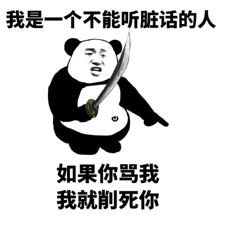熊猫人骂人图片