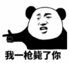 暴漫 熊猫头 我一枪毙了你 搞笑 逗 沙雕