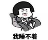 暴漫 文字表情包 我睡不着 搞笑 逗 沙雕