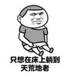 暴漫 文字表情包 只想在床上躺倒天荒地老 搞笑 逗 沙雕