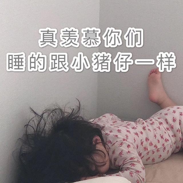 萌娃罗熙真羡慕你们睡得跟猪一样害羞呆萌可爱gif动图