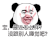 暴漫 熊猫头 宝 最近怎么样 没跟别人睡觉吧 搞怪 逗
