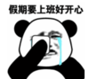 暴漫 熊猫头 假期要上班好开心 搞笑 逗 沙雕