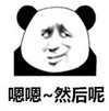 暴漫 熊猫头 嗯嗯然后呢 搞笑 逗 沙雕