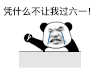 暴漫 熊猫头 为什么不让我过六一 搞怪 逗