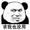 暴漫 熊猫头 求我也没用 搞笑 逗 沙雕