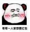 暴漫 熊猫头 哥哥人家想要红包 搞笑 逗 沙雕 暴漫 蘑菇头 搞笑 沙雕 逗