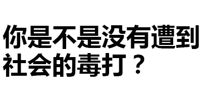 纯文字表情包