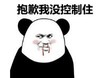 暴漫 文字表情包 抱歉我没控制住 搞笑 逗 沙雕