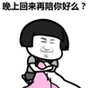 暴漫 蘑菇头 晚上回来再陪你好么 搞笑 沙雕 魔性