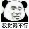 暴漫 熊猫头 我觉得不行 拒绝 搞怪 逗