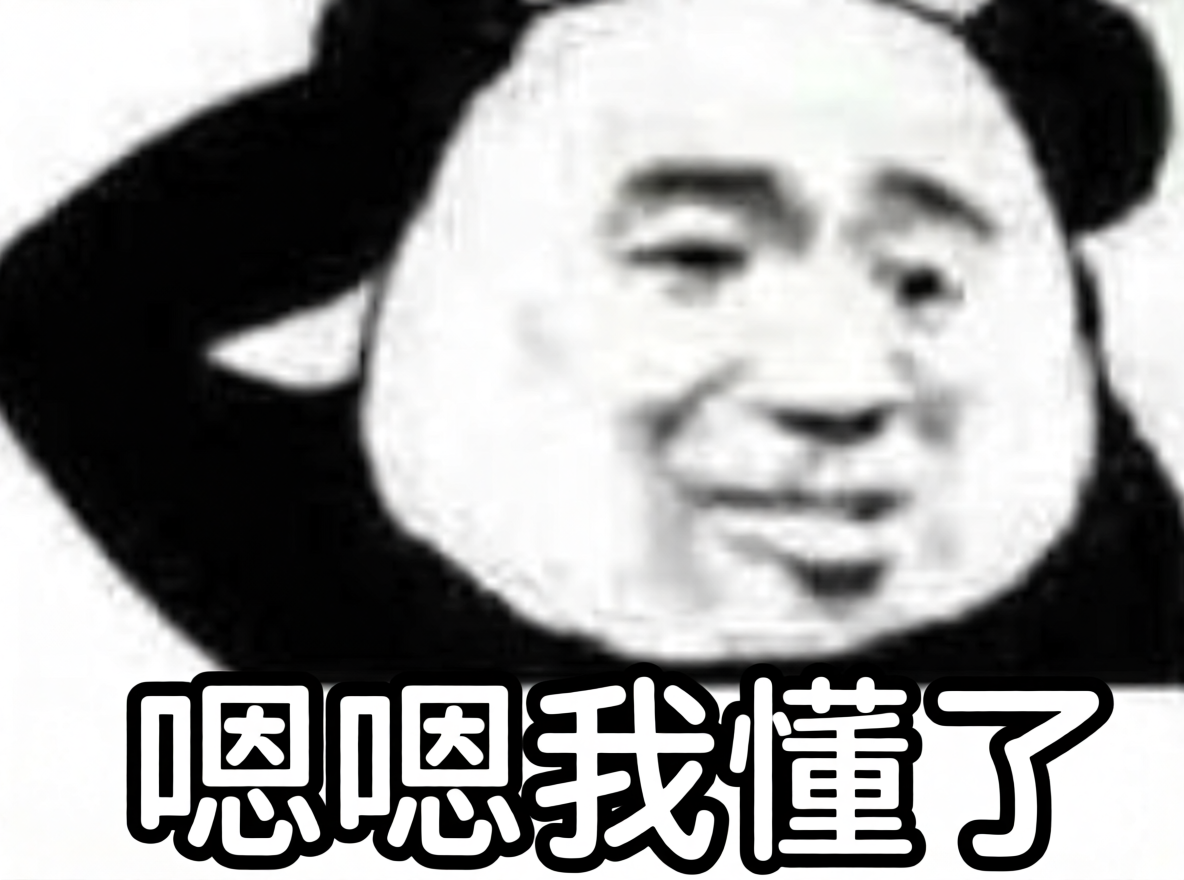 嗯嗯我懂了 嗯嗯我懂了呀 嗯嗯我懂了啦 嗯嗯我懂了啊 嗯嗯我懂了吧 真的嗯嗯我懂了 熊猫头表情包
