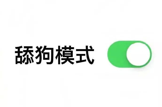 舔狗表情包开始图片