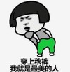 暴漫 文字表情包 穿上秋裤我就是最美的人 搞笑 逗 沙雕