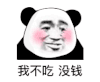 暴漫 熊猫头 我不吃 没钱 搞怪 逗