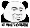 暴漫 熊猫头 呵当着我的面调情 搞笑 沙雕 魔性