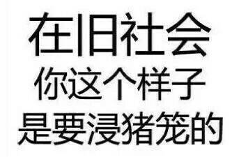 在旧社会你这个样子是要浸猪笼的gif奸夫淫妇gif潘金莲gif西门庆gif