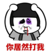 暴漫 蘑菇头 你居然打我 搞笑 逗 沙雕