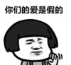 暴漫 蘑菇头 你们的爱是假的 搞笑 逗 沙雕