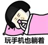 暴漫 蘑菇头 玩手机也躺着 搞笑 逗 沙雕