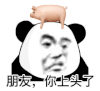 暴漫 熊猫头 朋友你上头了 搞怪 逗