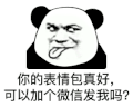 暴漫 熊猫头 表情包真好 搞怪 逗