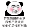 暴漫 熊猫头 群里情侣那么多我都不敢吱声怕他们后悔有对象 搞怪 逗