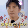 极限挑战7 秦昊 想想有点小开心 高兴 搞怪 逗