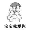 情侣 沙雕 亲爱的老公 最爱老婆了 发射爱心 我爱你们 爱你们 我爱老婆 爱老婆 给你一个爱的抱抱 我也爱你[爱你] 爱情 很有爱 加油加油[爱你] 爱猪 爱妃 爱的抱抱 爱老公 超级无敌爱你 超级超级爱你 我爱老公 最爱老公