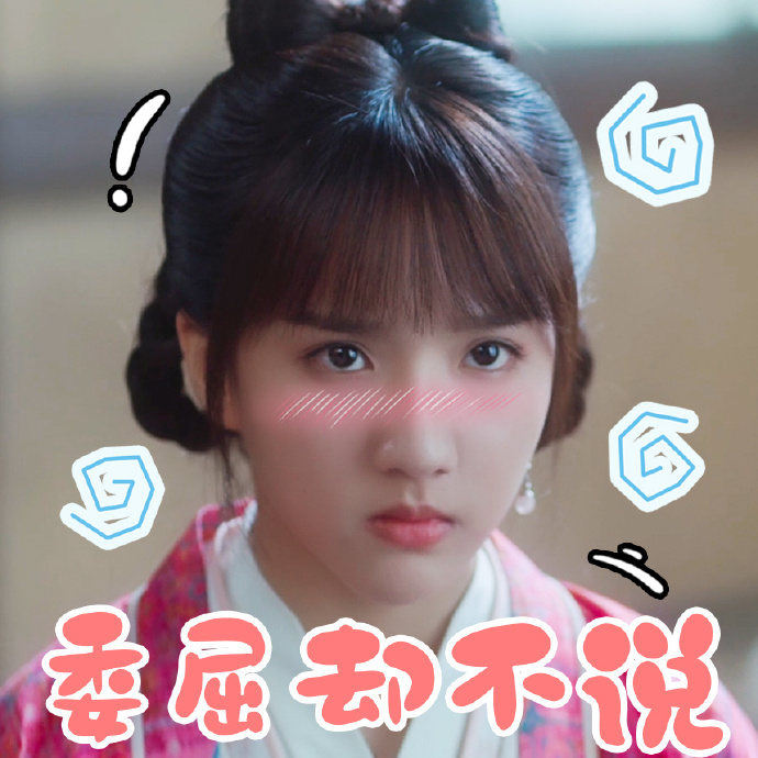 御赐小仵作 苏晓彤 委屈却不说 无语 搞怪 逗
