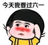 暴漫 文字表情包 今天我要过六一 搞笑 逗 沙雕