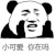 情侣 沙雕 冷清小可爱 小可爱呢 小阔爱 可爱的我出现了 你的小可爱突然出现 我是你的小可爱吗 我是不是你的小可爱 我还是不是你的小可爱了