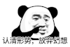 暴漫 熊猫头 放弃幻想 搞怪 逗